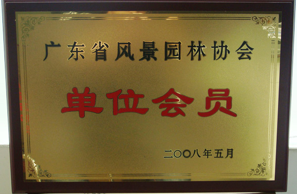 廣東省風景園林協會單位會員