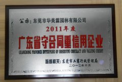 2011年度廣東省守合同重信用企業